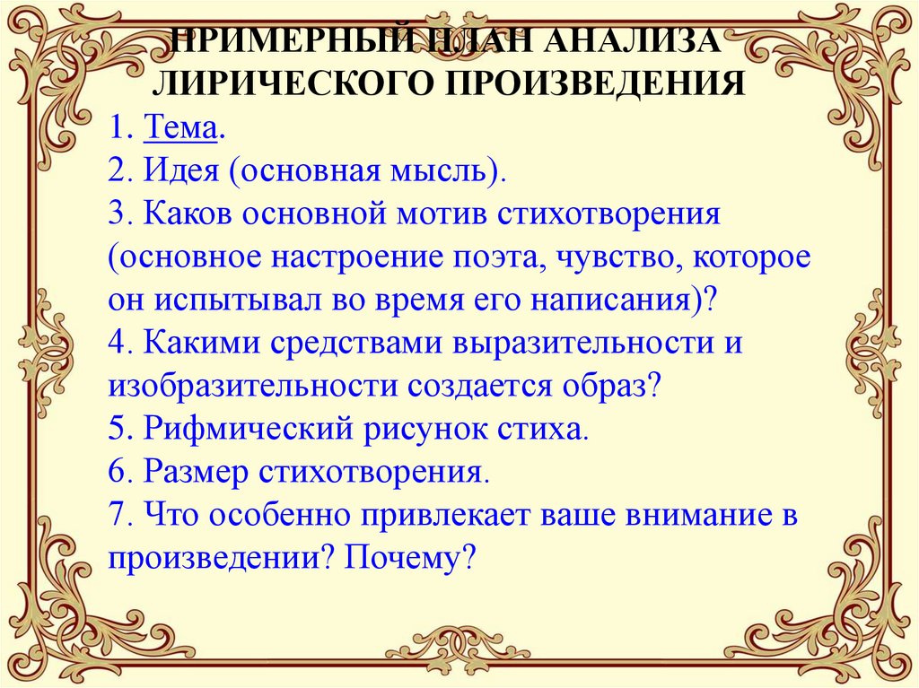 ПРИМЕРНЫЙ ПЛАН АНАЛИЗА ЛИРИЧЕСКОГО ПРОИЗВЕДЕНИЯ 1. Тема. 2. Идея (основная мысль). 3. Каков основной мотив стихотворения