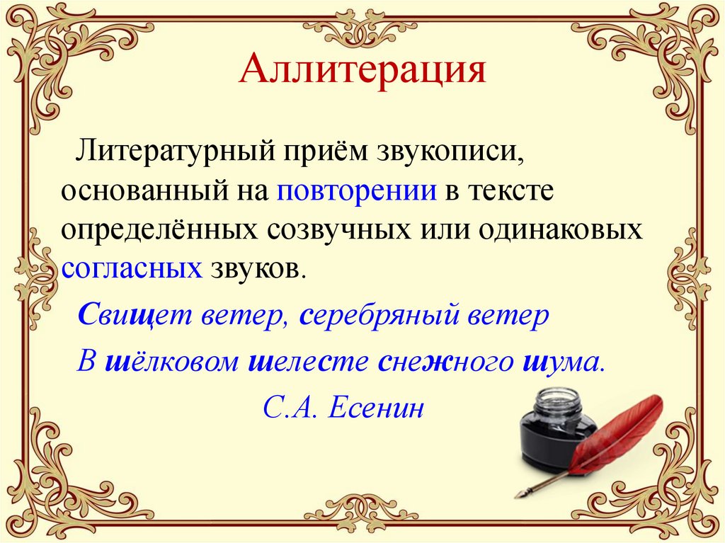 Аллитерация