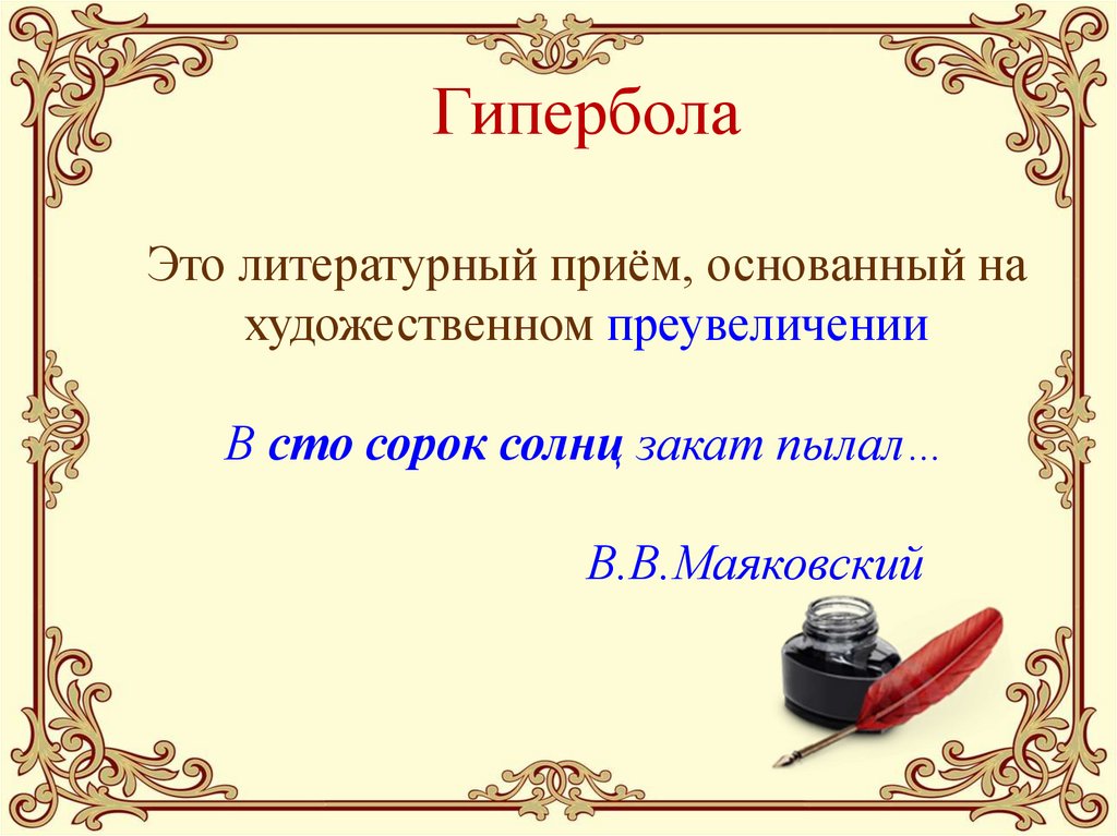 Гипербола Это литературный приём, основанный на художественном преувеличении В сто сорок солнц закат пылал… В.В.Маяковский