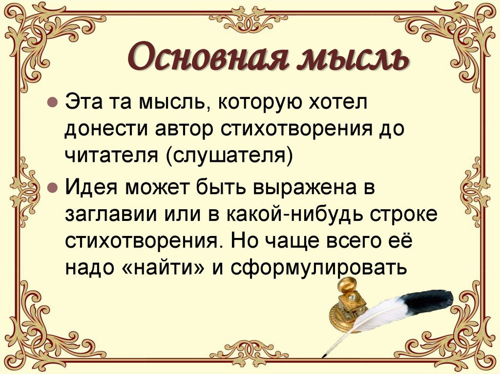 Основная мысль