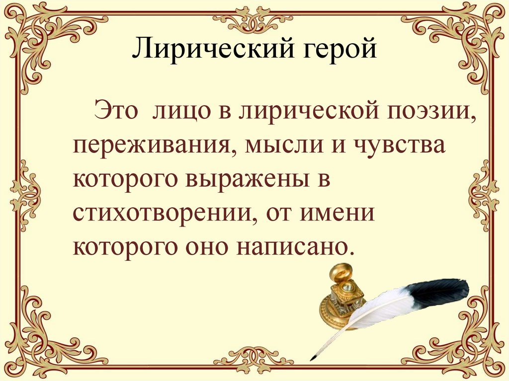 Лирический герой