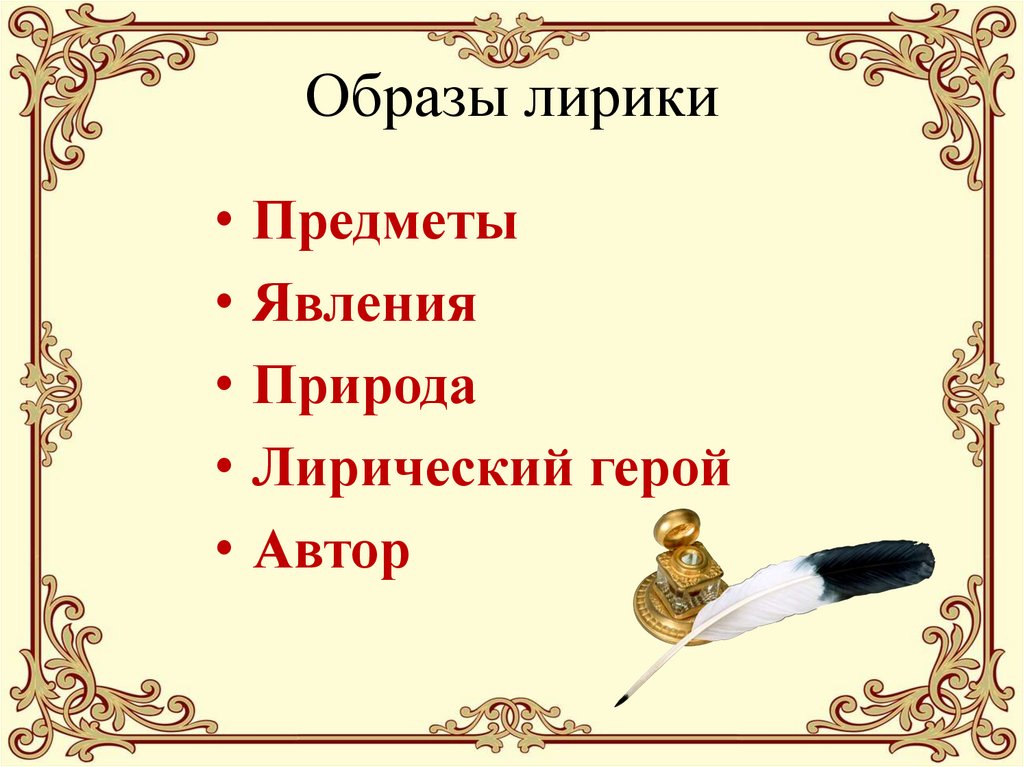 Образы лирики