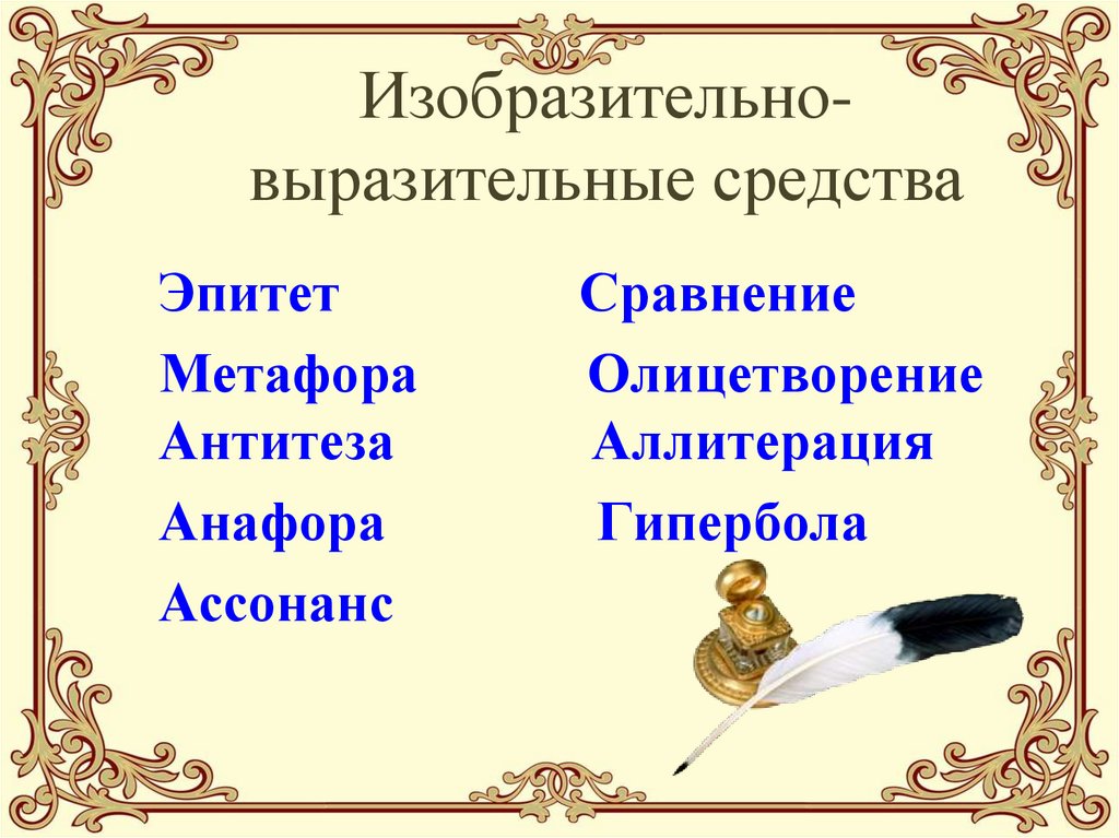 Изобразительно-выразительные средства