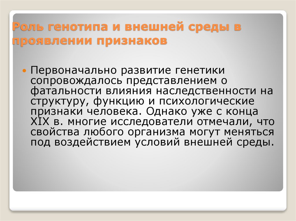 Роль генотипа и внешней среды в проявлении признаков