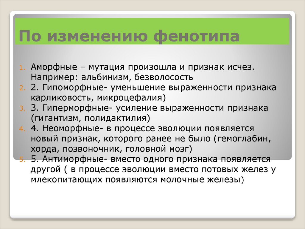 По изменению фенотипа
