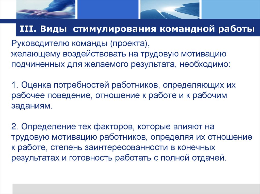 III. Виды стимулирования командной работы