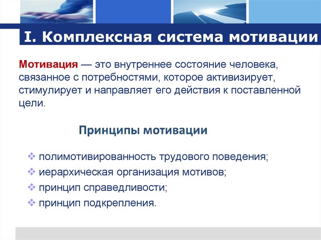 I. Комплексная система мотивации
