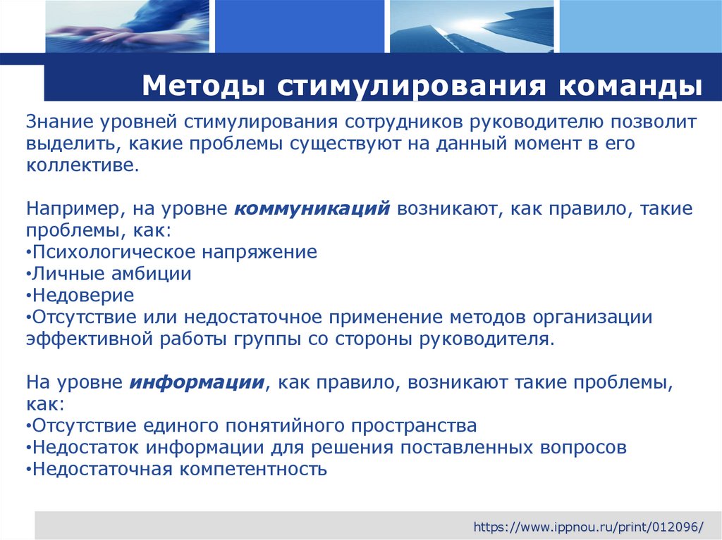 Методы стимулирования команды