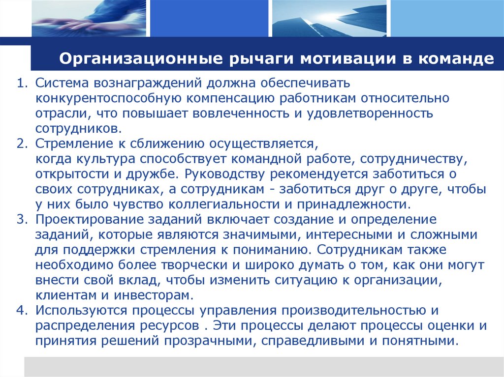 Организационные рычаги мотивации в команде