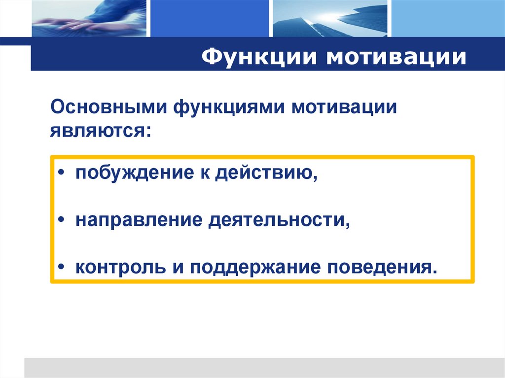 Функции мотивации