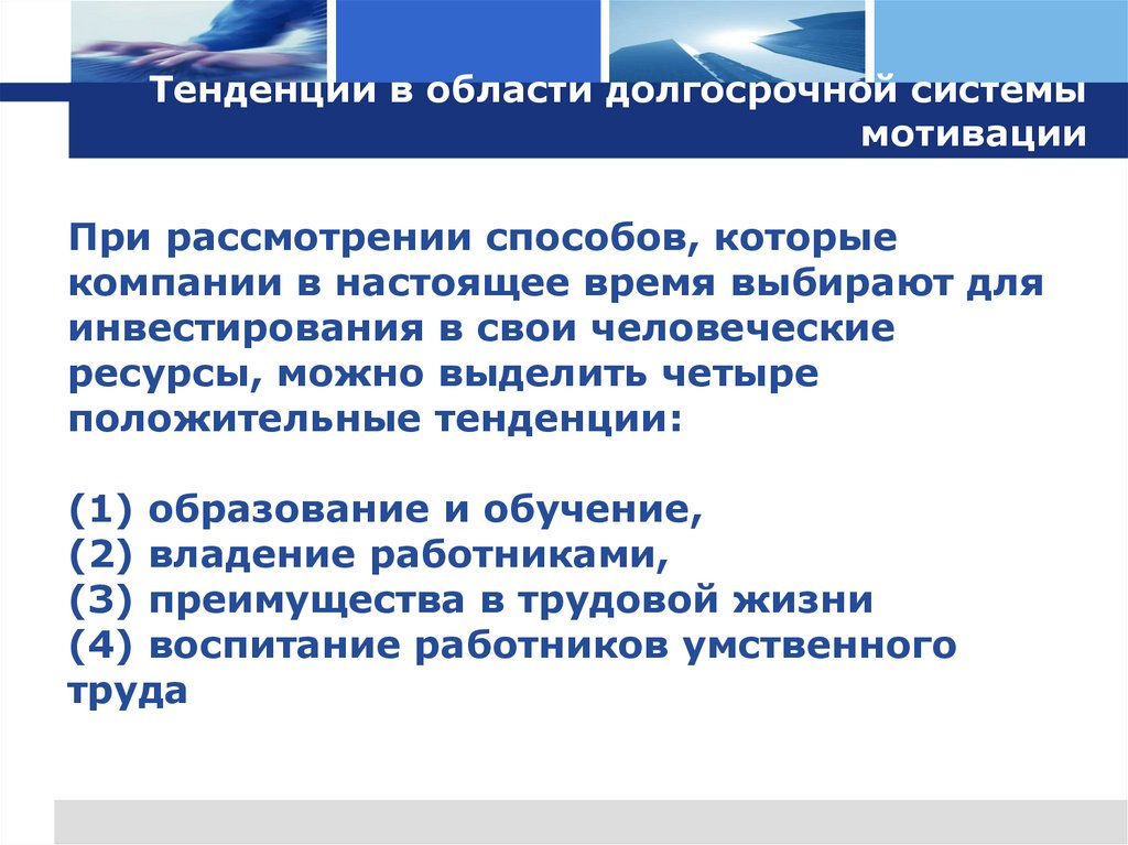 Тенденции в области долгосрочной системы мотивации N