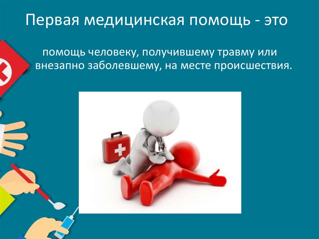 Первая медицинская помощь - это
