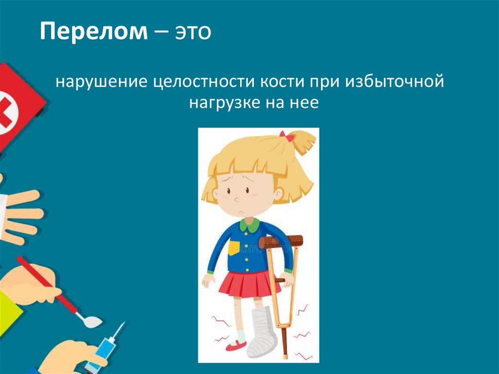 Перелом – это