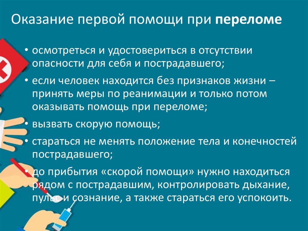 Оказание первой помощи при переломе