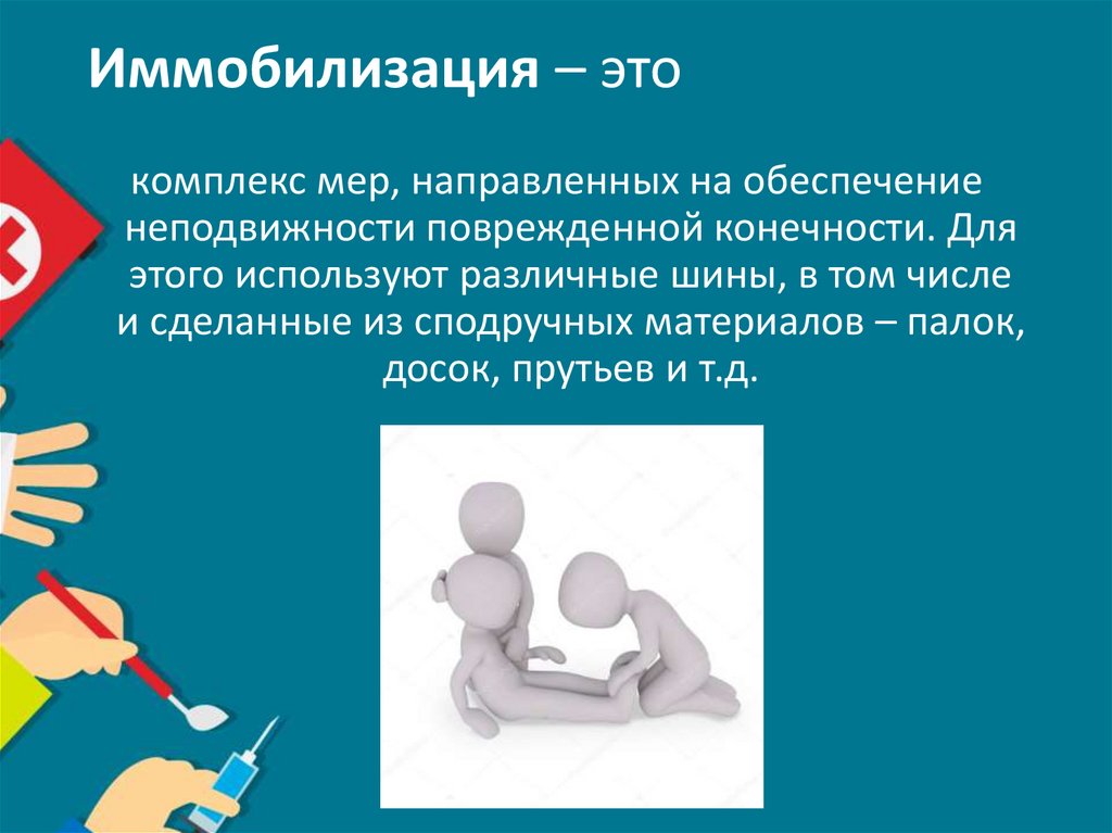 Иммобилизация – это