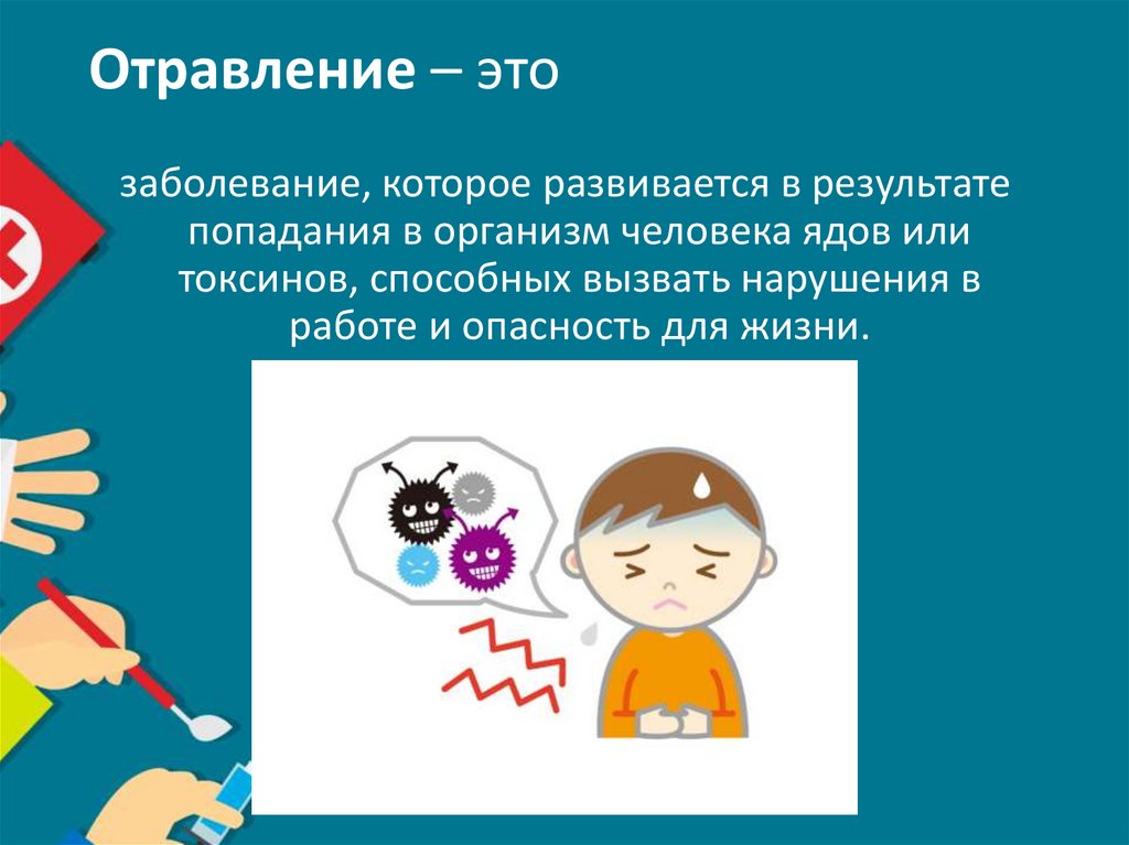 Отравление – это