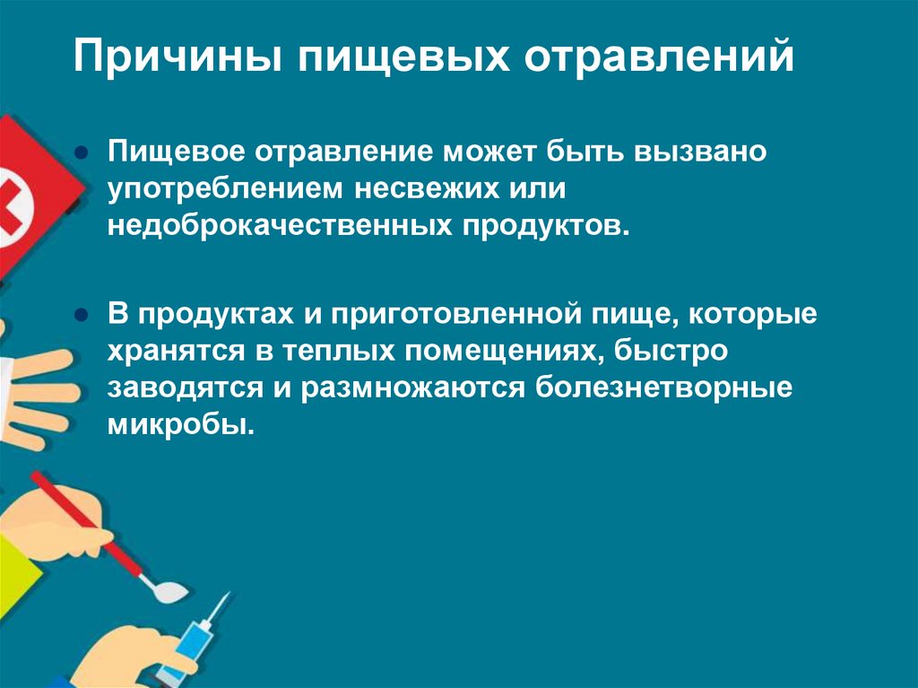 Причины пищевых отравлений