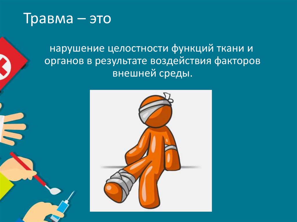 Травма – это