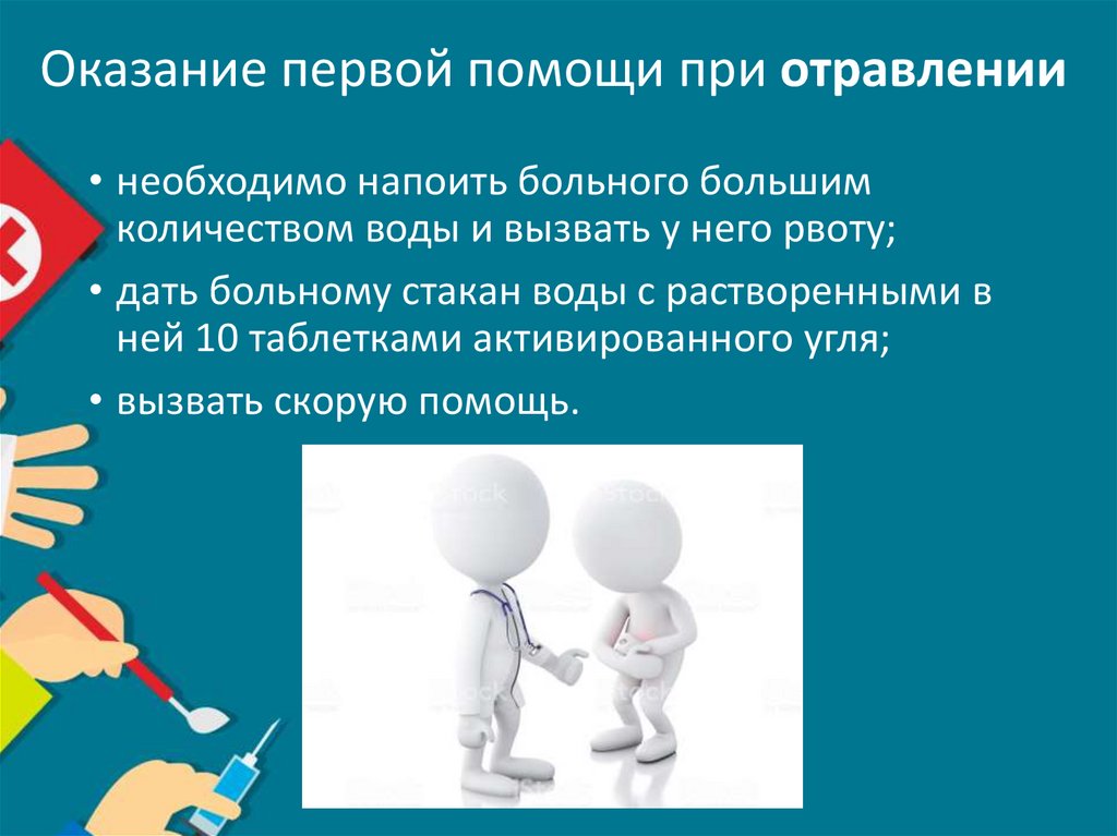 Оказание первой помощи при отравлении