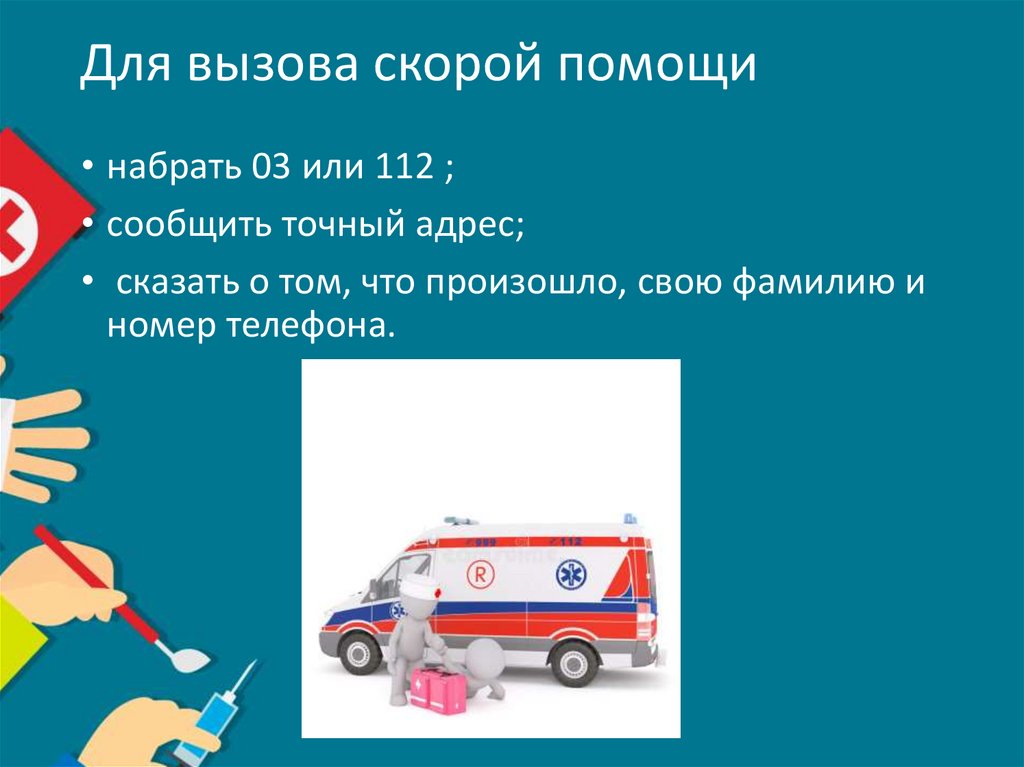 Для вызова скорой помощи 