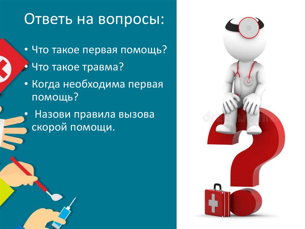 Ответь на вопросы: