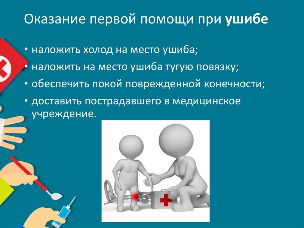 Оказание первой помощи при ушибе