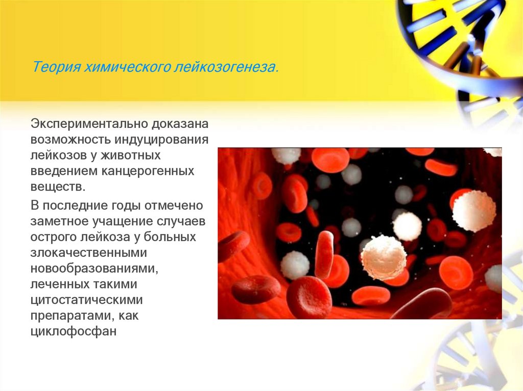 Теория химического лейкозогенеза. 