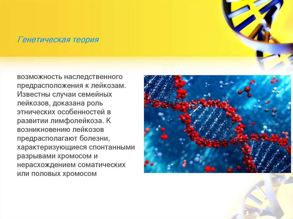 Генетическая теория