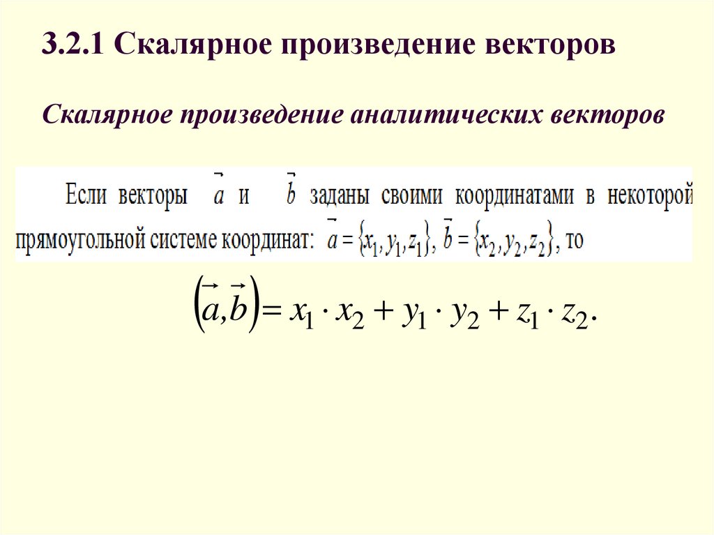 3.2.1 Скалярное произведение векторов Скалярное произведение аналитических векторов