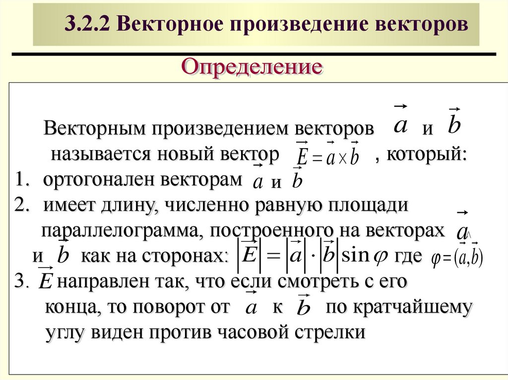 3.2.2 Векторное произведение векторов