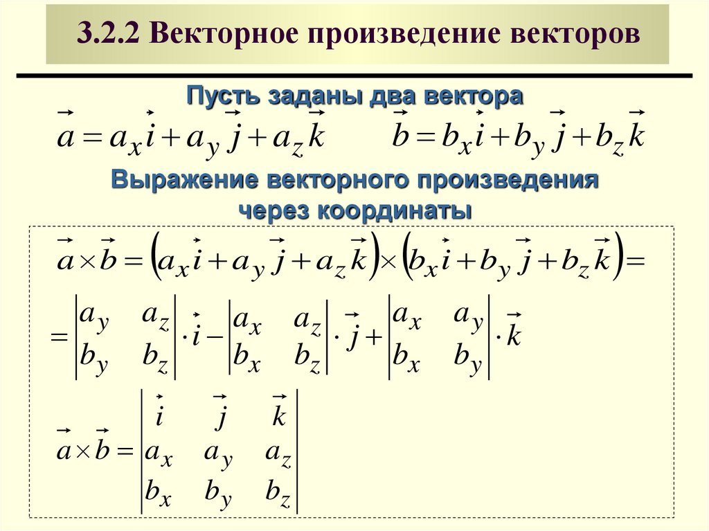3.2.2 Векторное произведение векторов