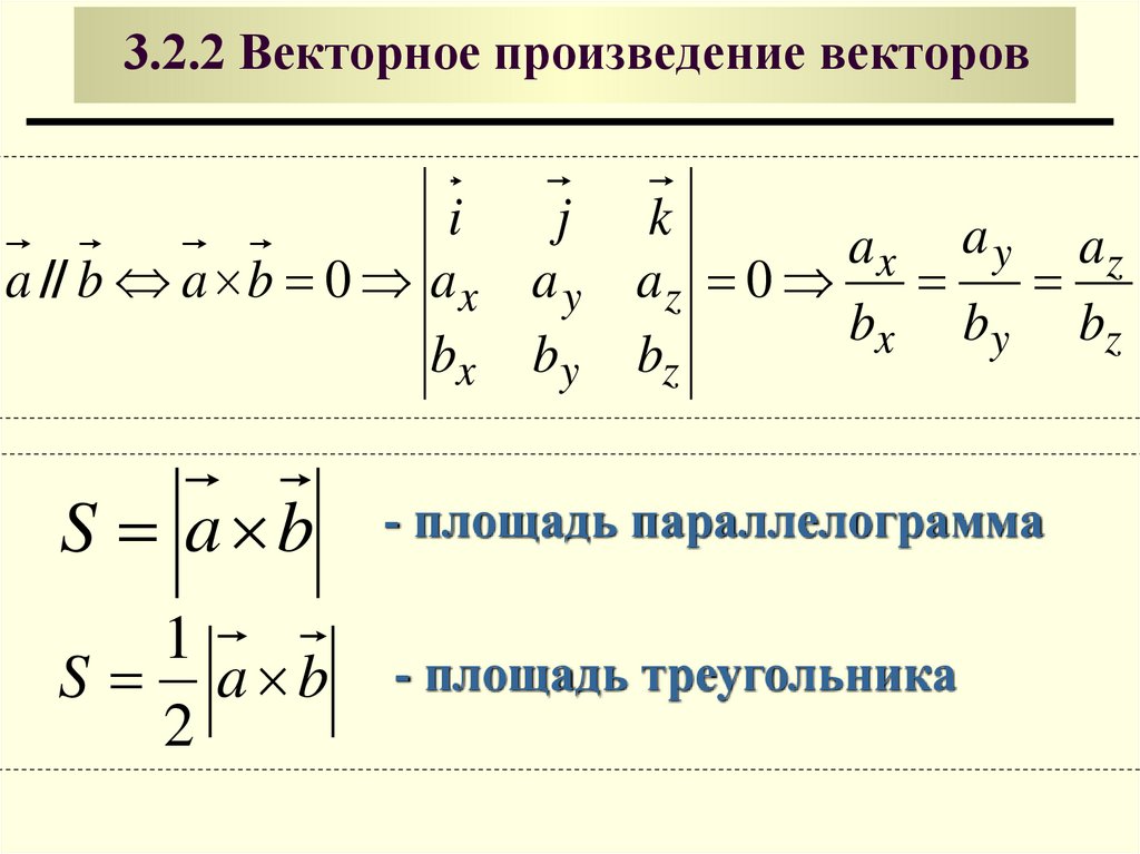 3.2.2 Векторное произведение векторов