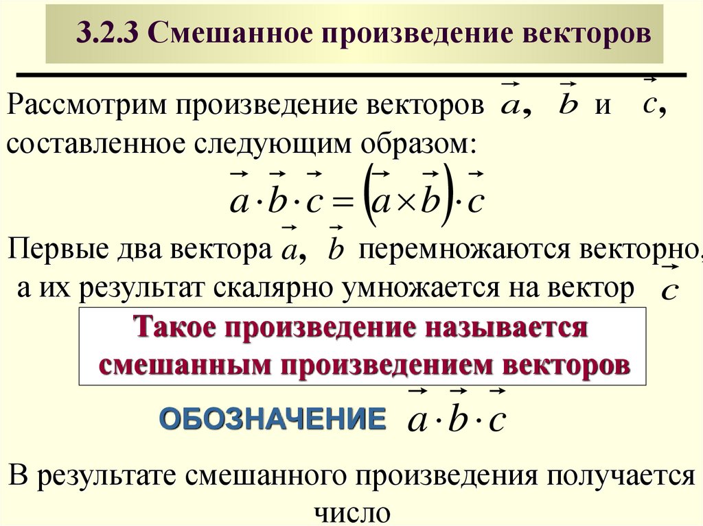3.2.3 Смешанное произведение векторов