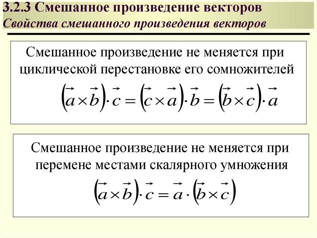 3.2.3 Смешанное произведение векторов Свойства смешанного произведения векторов