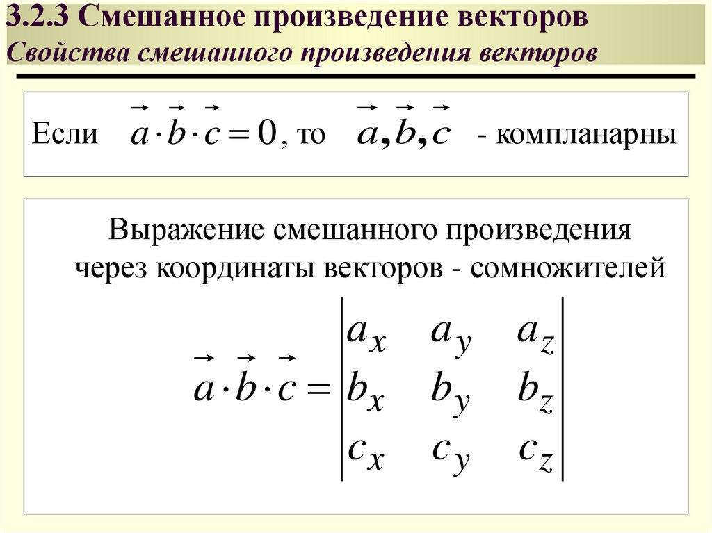 3.2.3 Смешанное произведение векторов Свойства смешанного произведения векторов