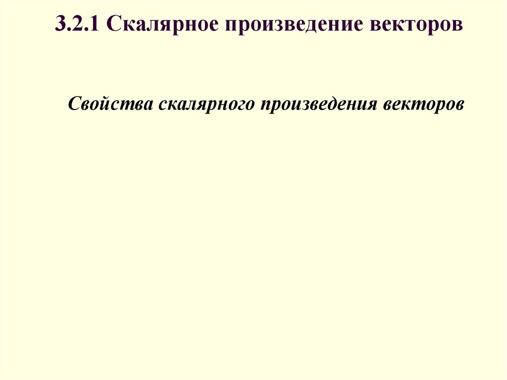 3.2.1 Скалярное произведение векторов