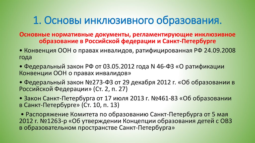 1. Основы инклюзивного образования.