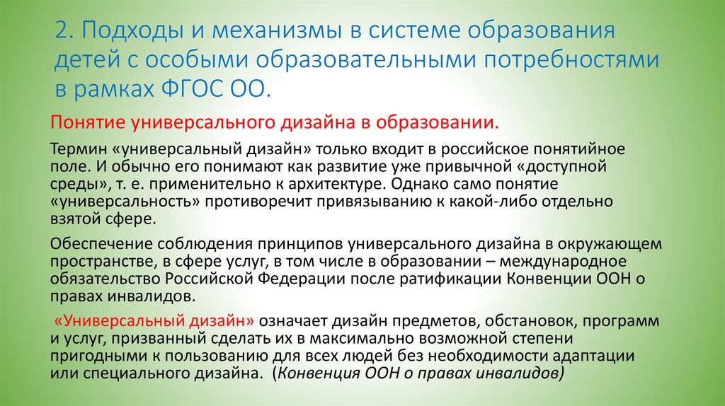 2. Подходы и механизмы в системе образования детей с особыми образовательными потребностями в рамках ФГОС ОО.