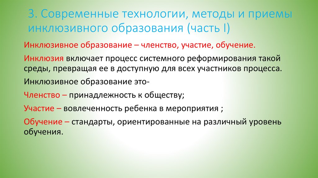 3. Современные технологии, методы и приемы инклюзивного образования (часть I)