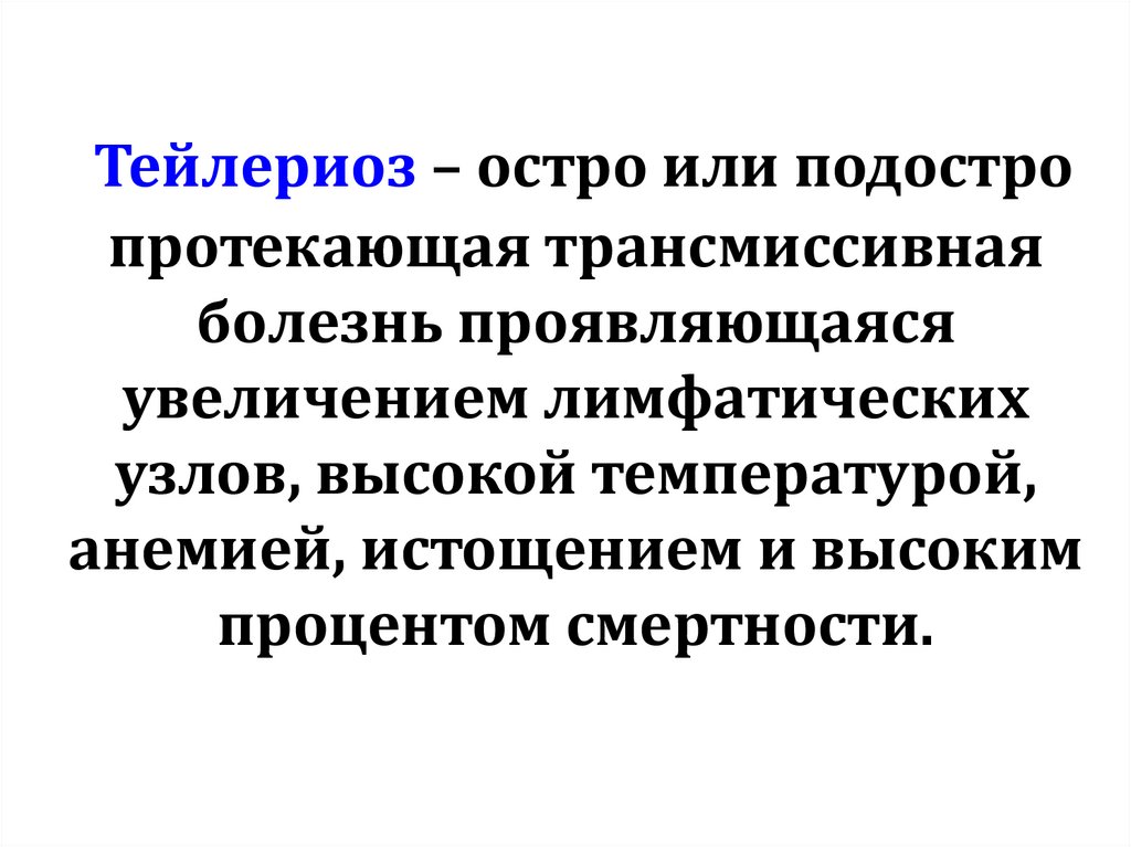 Тейлериоз – остро или подостро протекающая трансмиссивная болезнь проявляющаяся увеличением лимфатических узлов, высокой