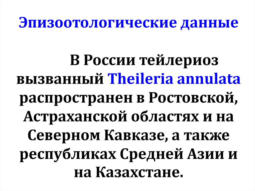 Эпизоотологические данные В России тейлериоз вызванный Theileria annulata распространен в Ростовской, Астраханской областях и