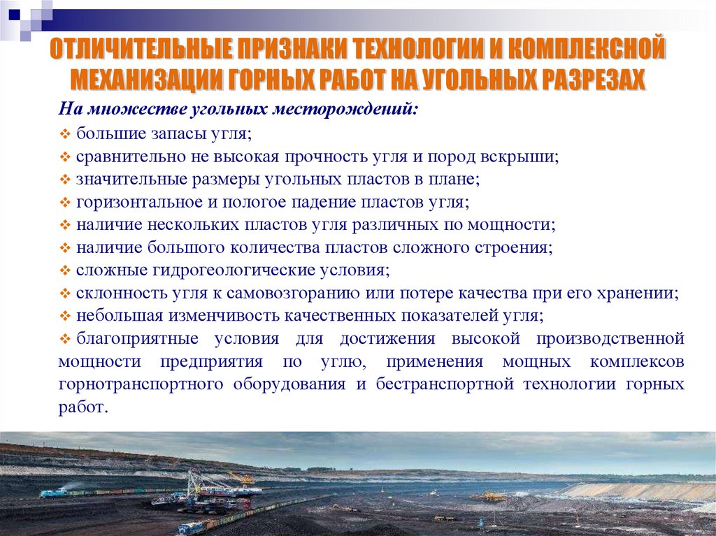ОТЛИЧИТЕЛЬНЫЕ ПРИЗНАКИ ТЕХНОЛОГИИ И КОМПЛЕКСНОЙ МЕХАНИЗАЦИИ ГОРНЫХ РАБОТ НА УГОЛЬНЫХ РАЗРЕЗАХ