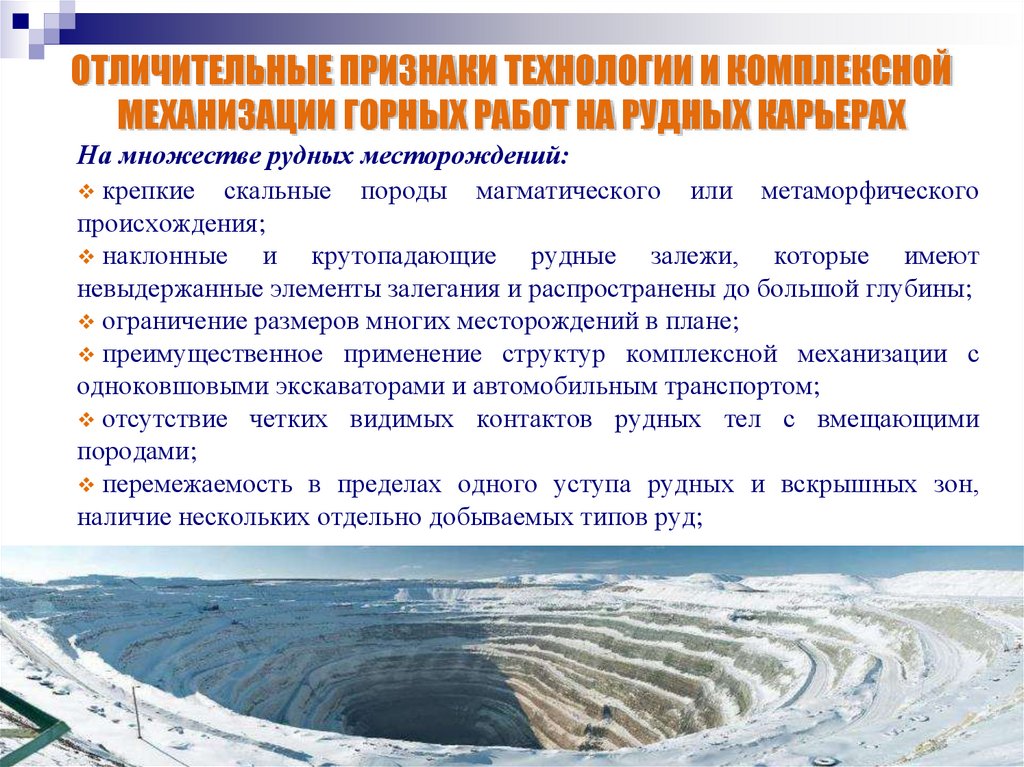 ОТЛИЧИТЕЛЬНЫЕ ПРИЗНАКИ ТЕХНОЛОГИИ И КОМПЛЕКСНОЙ МЕХАНИЗАЦИИ ГОРНЫХ РАБОТ НА РУДНЫХ КАРЬЕРАХ