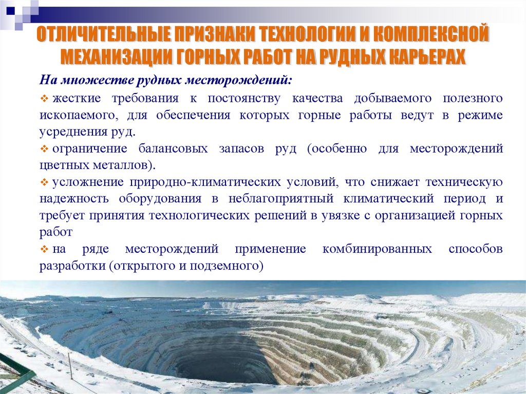 ОТЛИЧИТЕЛЬНЫЕ ПРИЗНАКИ ТЕХНОЛОГИИ И КОМПЛЕКСНОЙ МЕХАНИЗАЦИИ ГОРНЫХ РАБОТ НА РУДНЫХ КАРЬЕРАХ