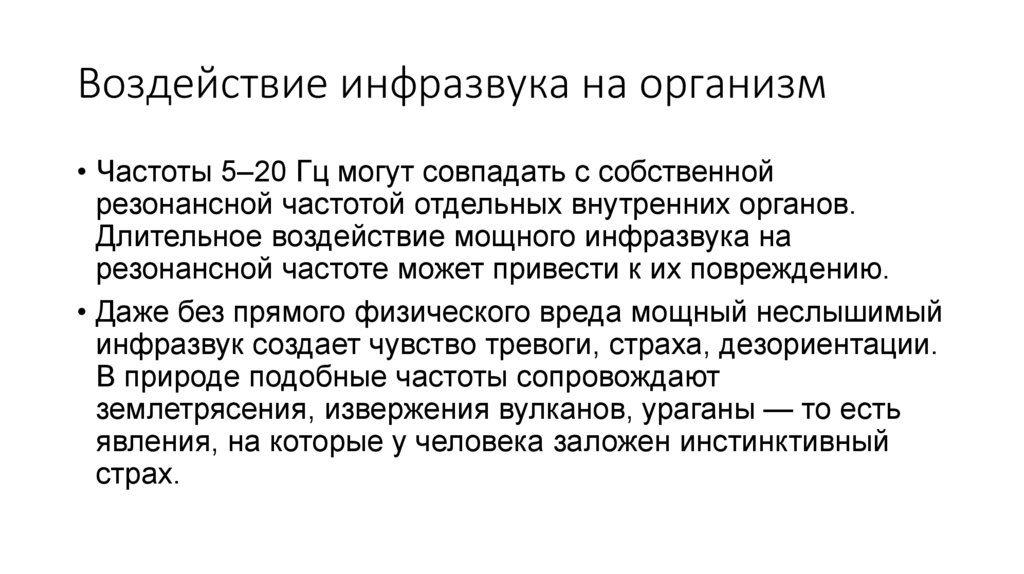 Воздействие инфразвука на организм