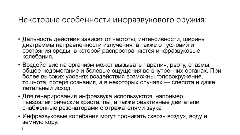 Некоторые особенности инфразвукового оружия: