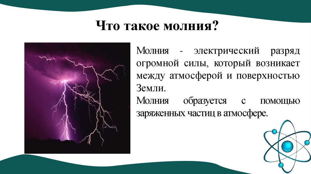 Что такое молния?