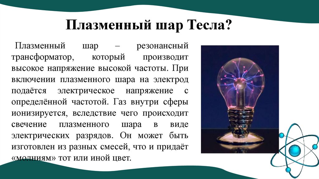 Плазменный шар Тесла?