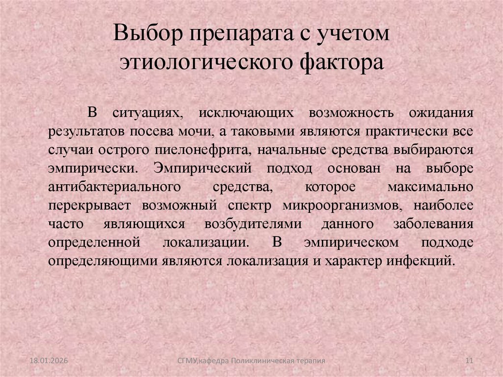 Выбор препарата с учетом этиологического фактора
