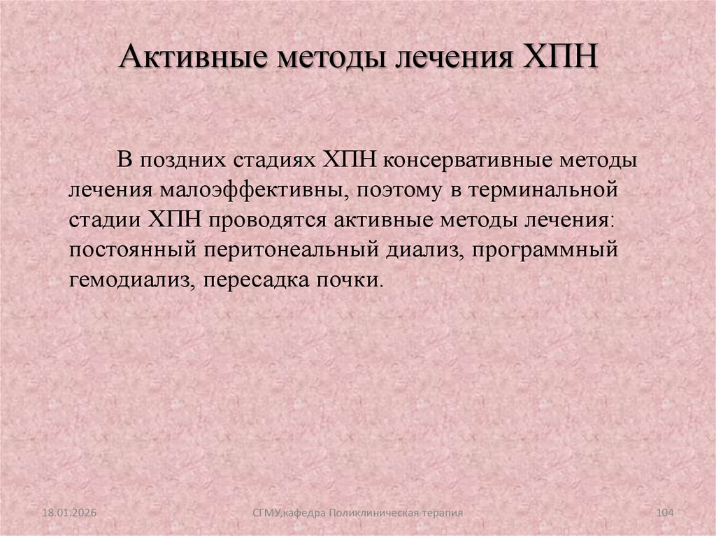 Активные методы лечения ХПН